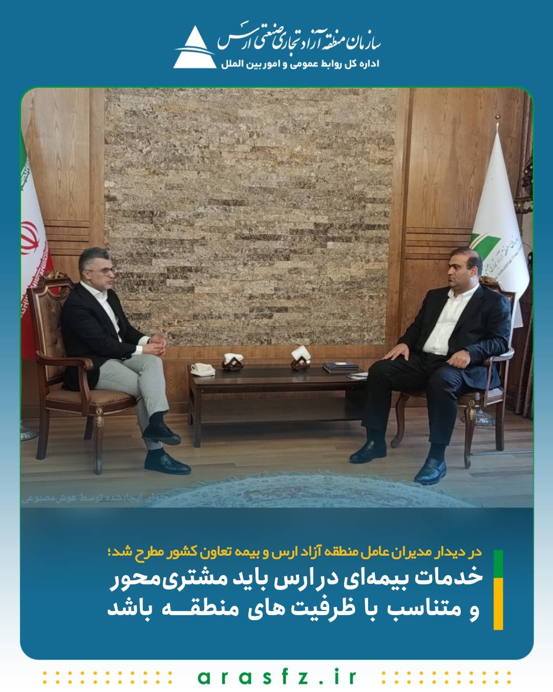 خدمات بیمهای در ارس باید مشتریمحور و متناسب با ظرفیتهای منطقه باشد
