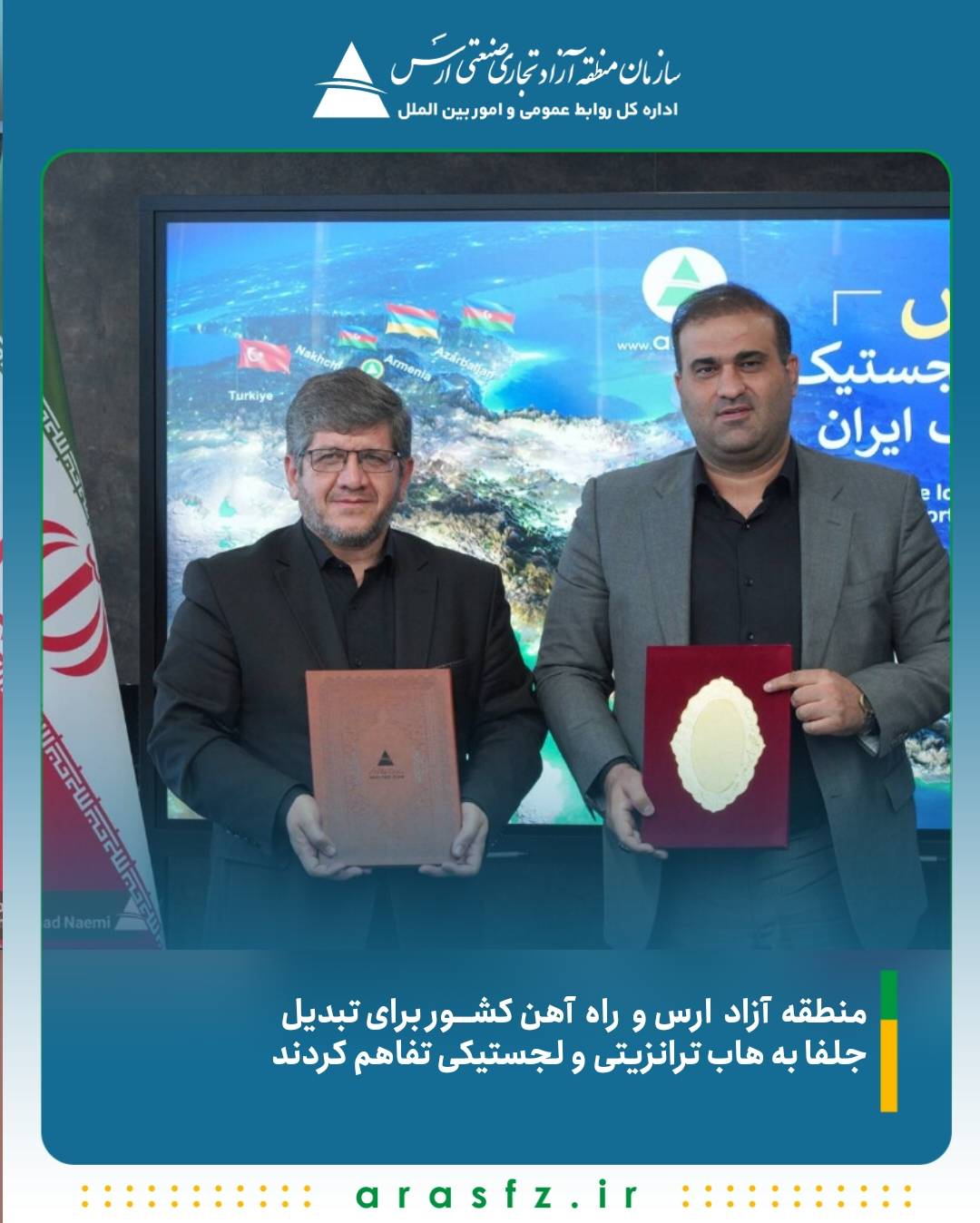 منطقه آزاد ارس و راه‌ آهن کشور برای تبدیل جلفا به هاب ترانزیتی و لجستیکی تفاهم کردند 