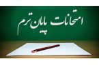 اطلاعیه روابط عمومی دانشگاه تبریز درباره نحوه برگزاری امتحانات پایانی نیمسال جاری