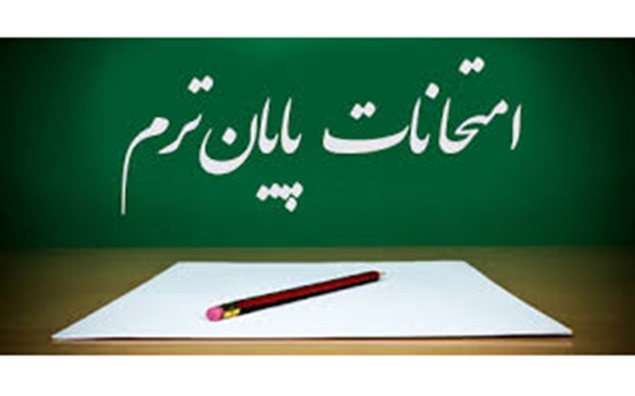 اطلاعیه روابط عمومی دانشگاه تبریز درباره نحوه برگزاری امتحانات پایانی نیمسال جاری