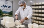 فعالیت ۱۵۰ واحد تولیدی و تولید سالانه ۲۰ هزار تن پنیر لیقوان