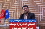 راز ناترازی شهری در مناطق الحاقی تبریز+فیلم