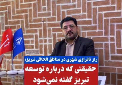 راز ناترازی شهری در مناطق الحاقی تبریز+فیلم