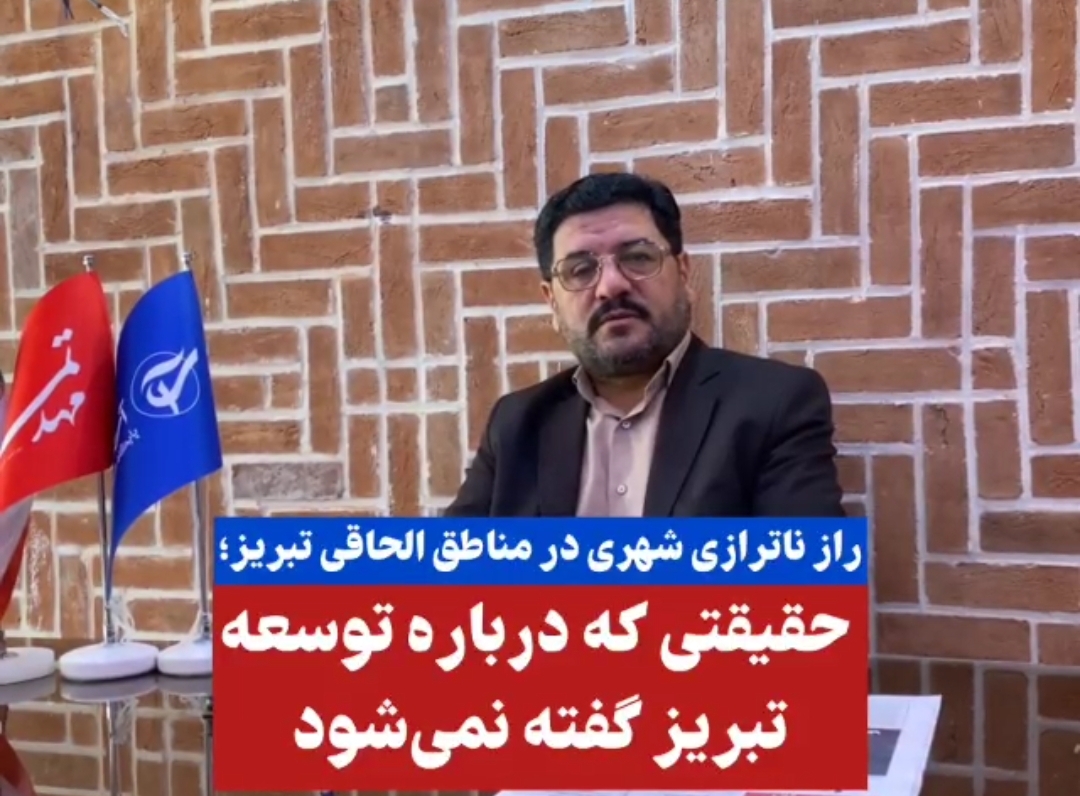 راز ناترازی شهری در مناطق الحاقی تبریز+فیلم