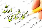 پرونده آزمون ارشد ۱۴۰۵ بسته شد پرونده آزمون ارشد ۱۴۰۵ بسته شد