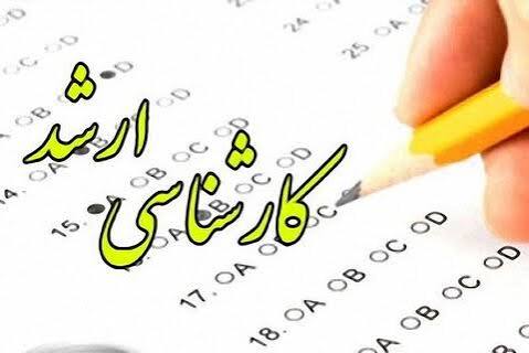 پرونده آزمون ارشد ۱۴۰۵ بسته شد