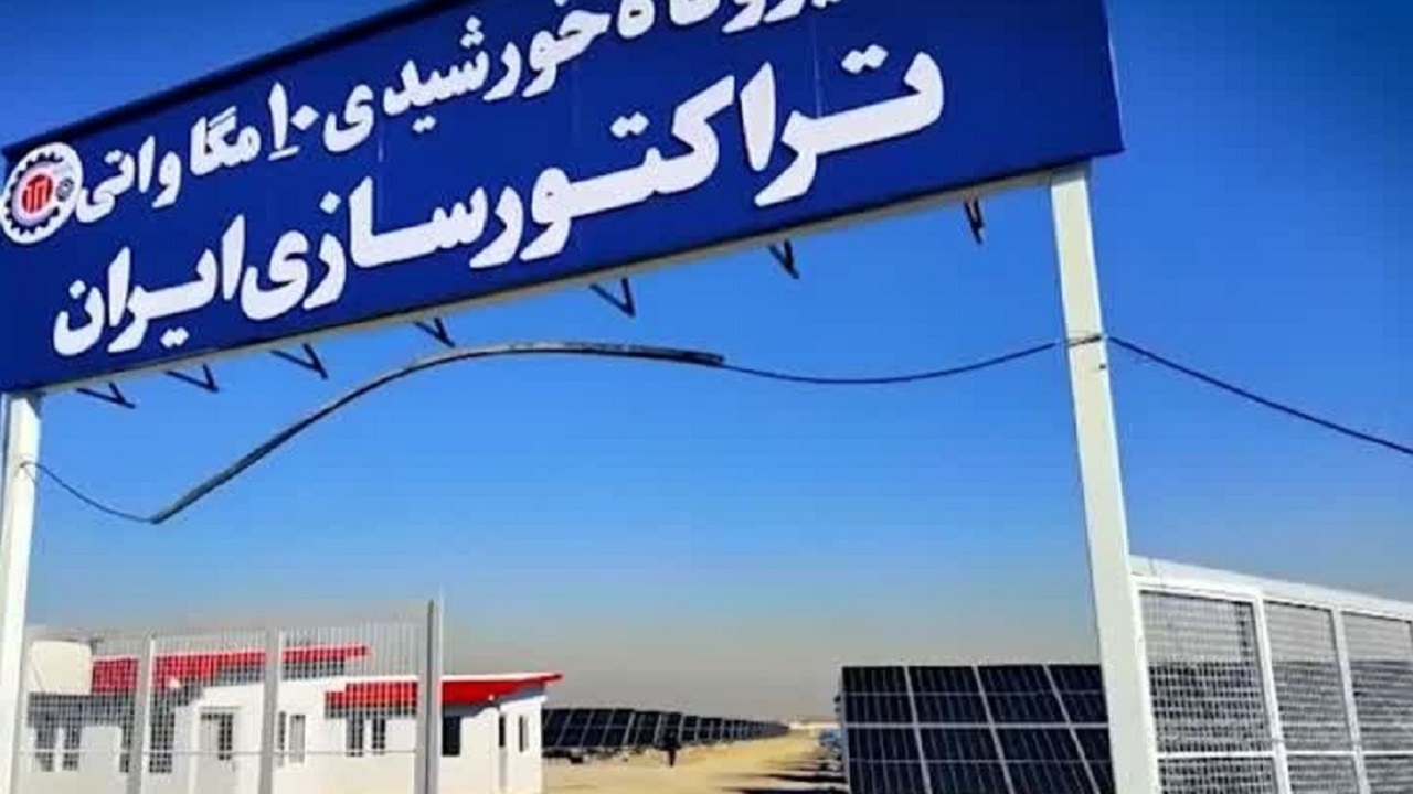 گام بلند تراکتورسازی تبریز در تولید پایدار؛ نیروگاه ۱۰ مگاواتی خورشیدی آماده بهره‌برداری