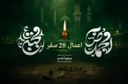 توصیه شده‌ترین اعمال ۲۸ صفر