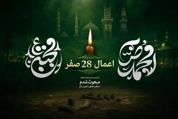 توصیه شده‌ترین اعمال ۲۸ صفر