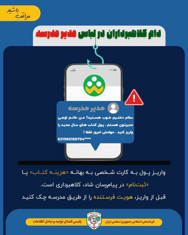 کلاهبرداری با لباس مدیر مدرسه؛ وقتی «شاد» به ابزار فریب تبدیل میشود