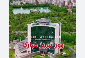 تبریز بدون «روز»؛ کش وقوسهای تاریخی برای یک ثبت رسمی