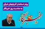 پیام استاندار آذربایجان شرقی به مناسبت روز خبرنگار