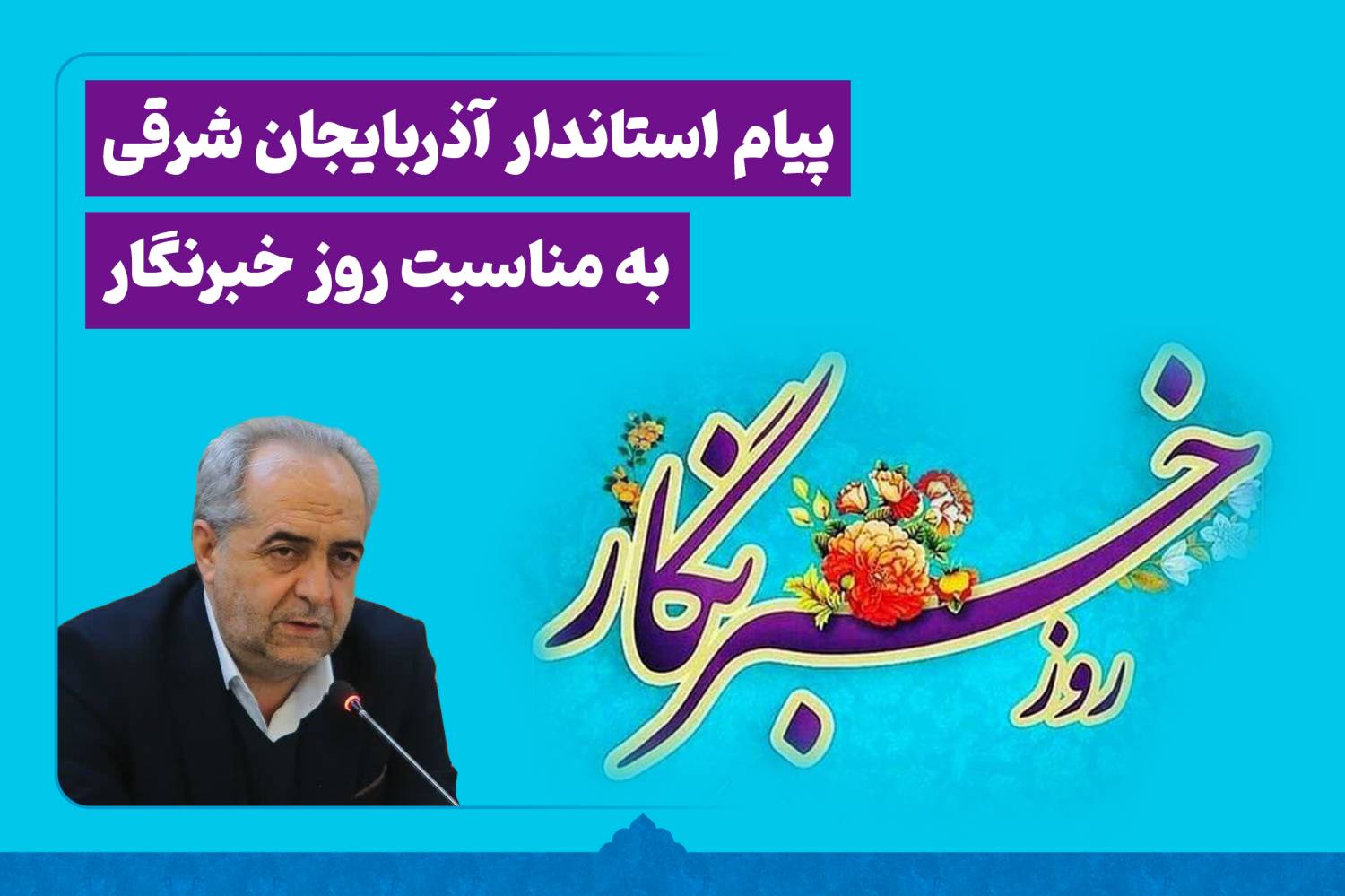 پیام استاندار آذربایجان شرقی به مناسبت روز خبرنگار