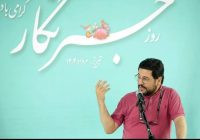 در تکریم روز خبرنگار