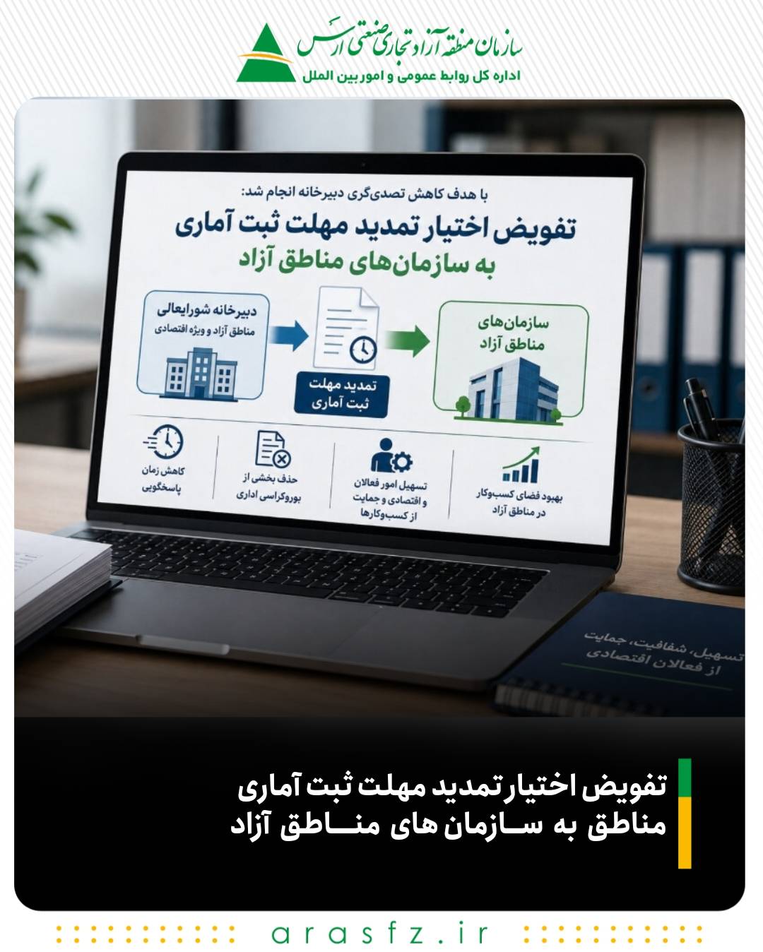 تفویض اختیار تمدید مهلت ثبت آماری مناطق به سازمان‌های مناطق آزاد