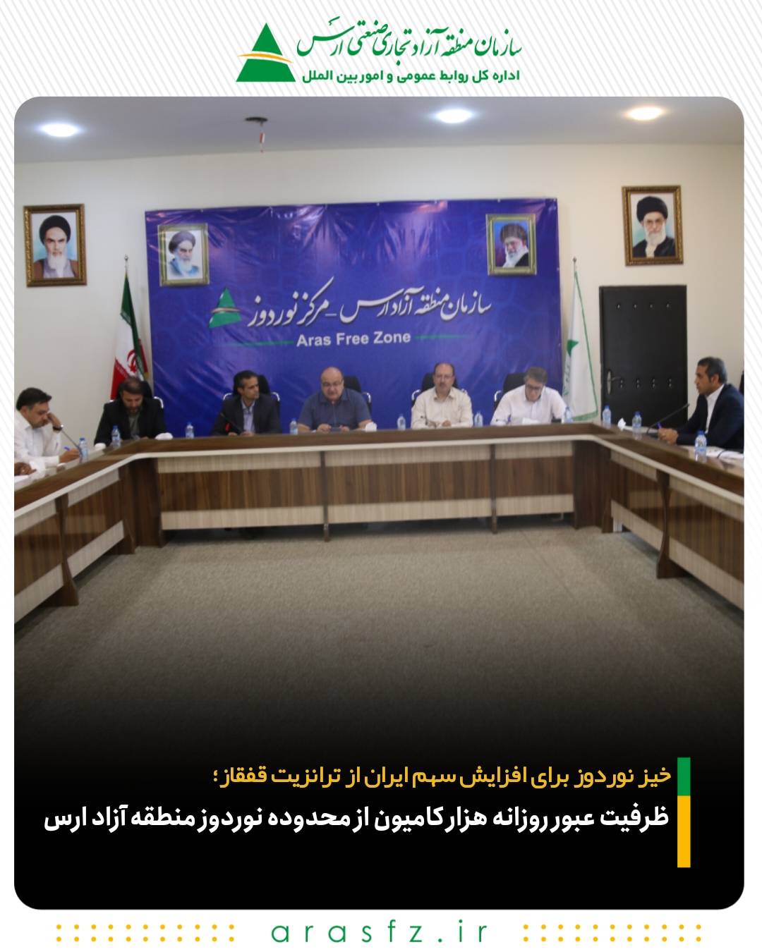 ظرفیت عبور روزانه هزار کامیون از مرکز نوردوز منطقه آزاد ارس