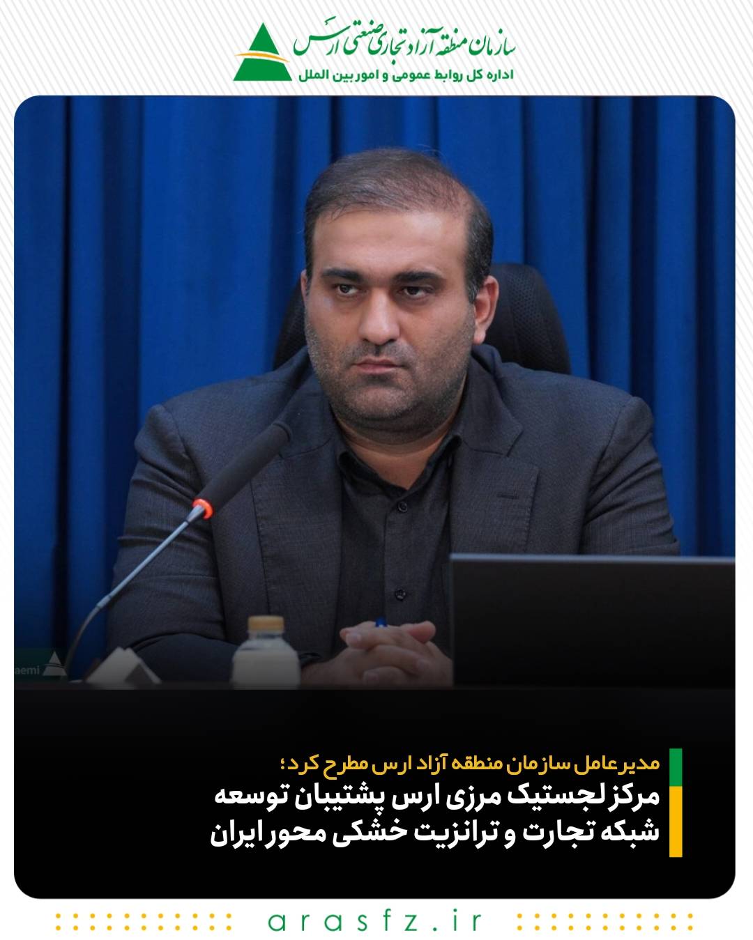 مرکز لجستیک مرزی ارس پشتیبان توسعه شبکه تجارت و ترانزیت خشکی محور ایران