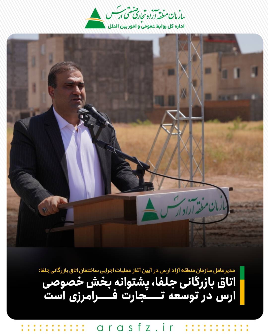 اتاق بازرگانی جلفا، پشتوانه بخش خصوصی ارس در توسعه تجارت فرامرزی است