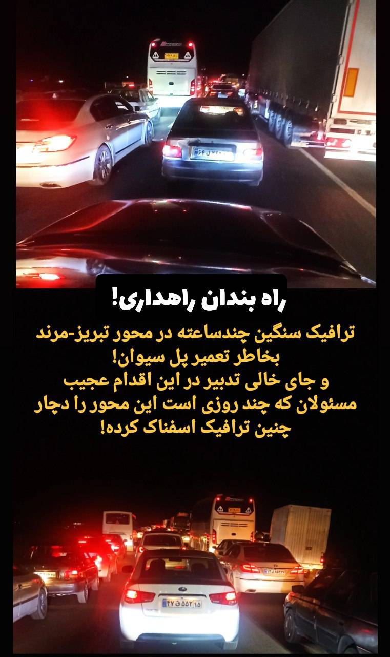 تعمیرات پل سیوان و ترافیک دوطرفه در یک باند؛ هشداری برای مدیریت ناکارآمد زیرساختها
