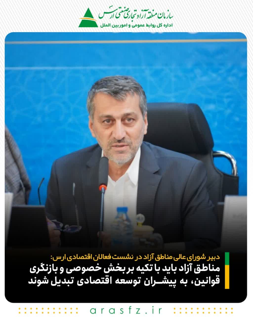 فروزان، مدیرعامل منطقه آزاد ارس را ابقا کرد؛ ارس با مقدم زاده الگوی ملی شد