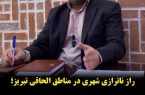 راز ناترازی شهری در مناطق الحاقی تبریز