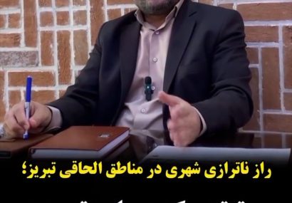 راز ناترازی شهری در مناطق الحاقی تبریز