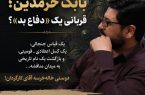 دردسر عظیم دوستی خاله خرسه برای بابک خرمدین!