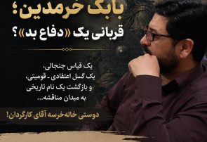 دردسر عظیم دوستی خاله خرسه برای بابک خرمدین!