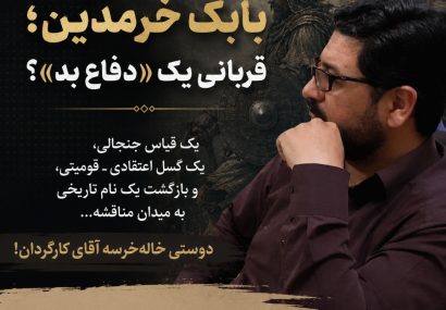 دردسر عظیم دوستی خاله خرسه برای بابک خرمدین!