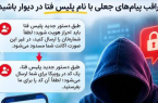 هشدار فوری: کلاهبرداری جدید با جعل هویت پلیس فتا در پیام‌رسان روبیکا