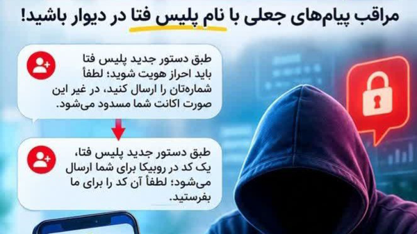 هشدار فوری: کلاهبرداری جدید با جعل هویت پلیس فتا در پیام‌رسان روبیکا