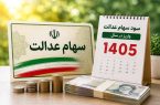 وعده واریز سود سهام عدالت تا هفته دولت؛ اما سود سال قبل هنوز کامل نشده است
