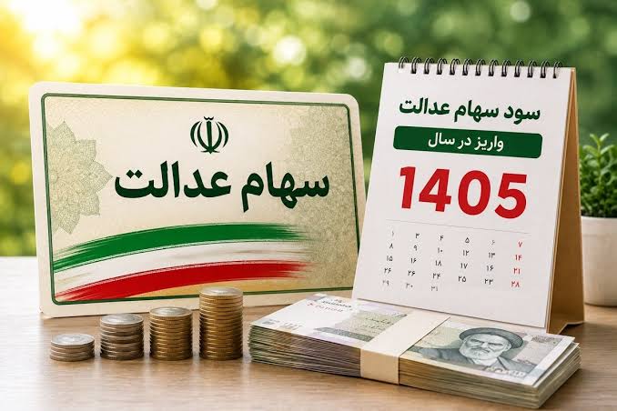 وعده واریز سود سهام عدالت تا هفته دولت؛ اما سود سال قبل هنوز کامل نشده است