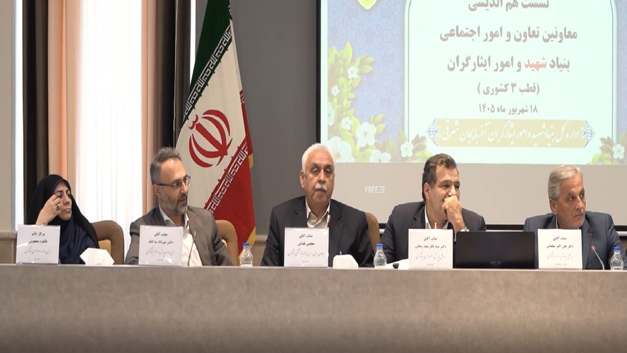 پایان جزیرهای عمل کردن بنیاد شهید / خدمت یکسان به ایثارگران در قطب ۳ کشوری