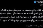 تراکتور مخالفت قاطع خود با اعلام قهرمانی استقلال را اعلام کرد / لیگ بیست‌وپنجم بدون قهرمان رسمی بسته شد