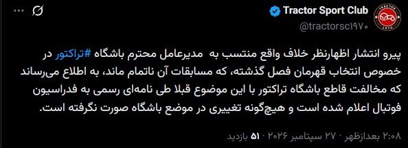 تراکتور مخالفت قاطع خود با اعلام قهرمانی استقلال را اعلام کرد / لیگ بیستوپنجم بدون قهرمان رسمی بسته شد