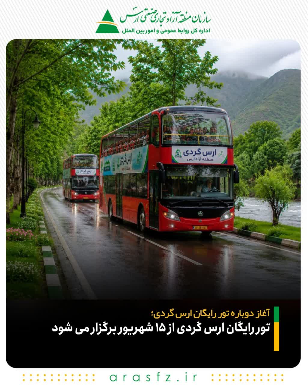 تور رایگان ارس‌ گردی از ۱۵ شهریور برگزار می‌ شود
