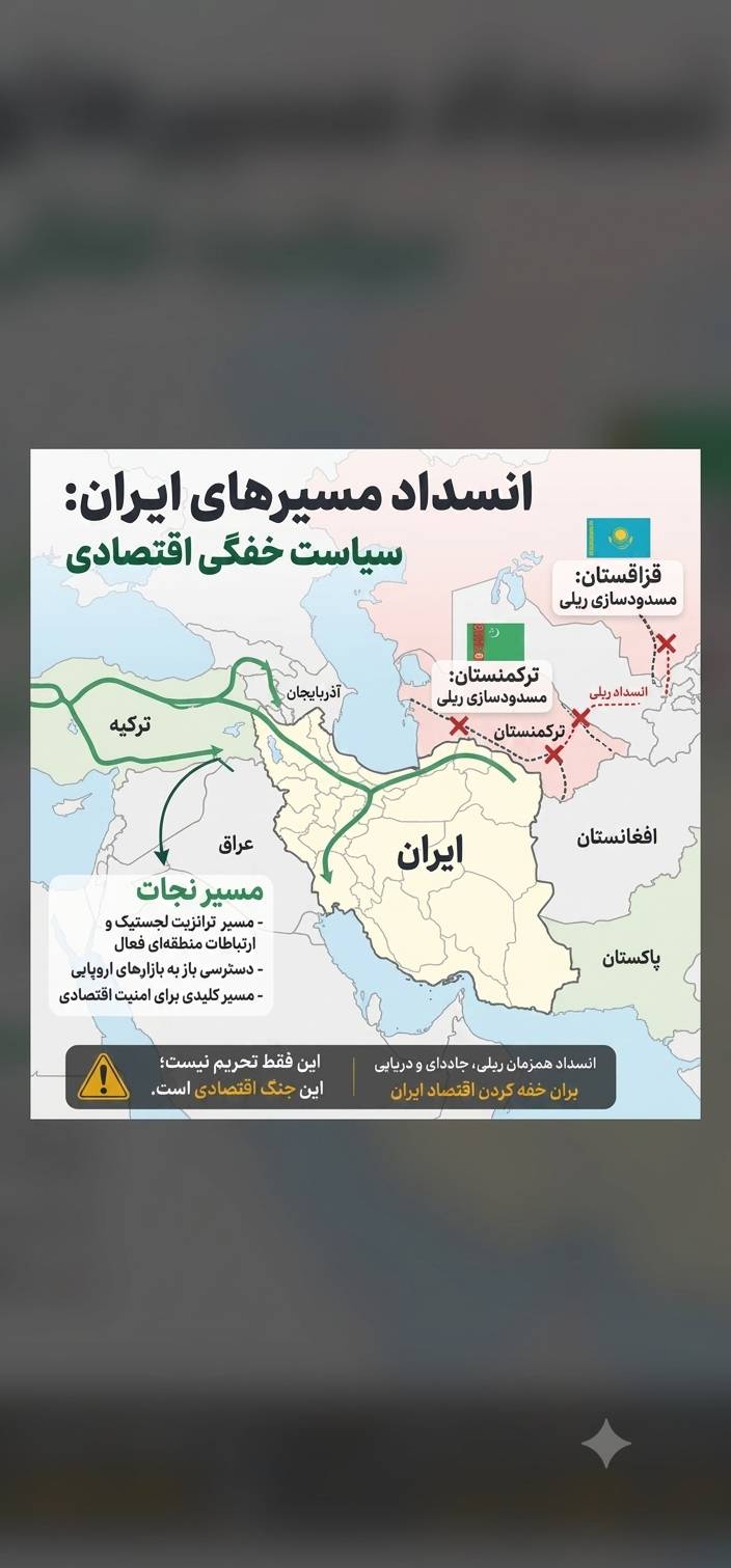 اقتصاد ایران در برابر یک تهدید جدید؛ انسداد اتصال‌پذیری