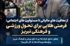 از معافیت های مالیاتی تا مسئولیت های اجتماعی؛ فرصتی طلایی برای تحول ورزشی و فرهنگی تبریز