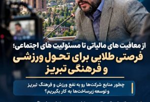 از معافیت های مالیاتی تا مسئولیت های اجتماعی؛ فرصتی طلایی برای تحول ورزشی و فرهنگی تبریز