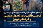 از معافیت های مالیاتی تا مسئولیت های اجتماعی؛ فرصتی طلایی برای تحول ورزشی و فرهنگی تبریز
