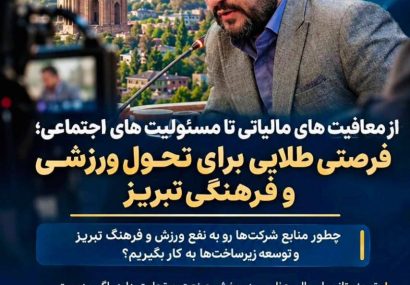 از معافیت های مالیاتی تا مسئولیت های اجتماعی؛ فرصتی طلایی برای تحول ورزشی و فرهنگی تبریز