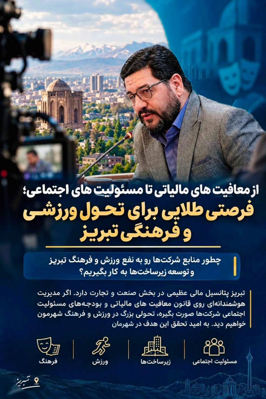 از معافیت های مالیاتی تا مسئولیت های اجتماعی؛ فرصتی طلایی برای تحول ورزشی و فرهنگی تبریز