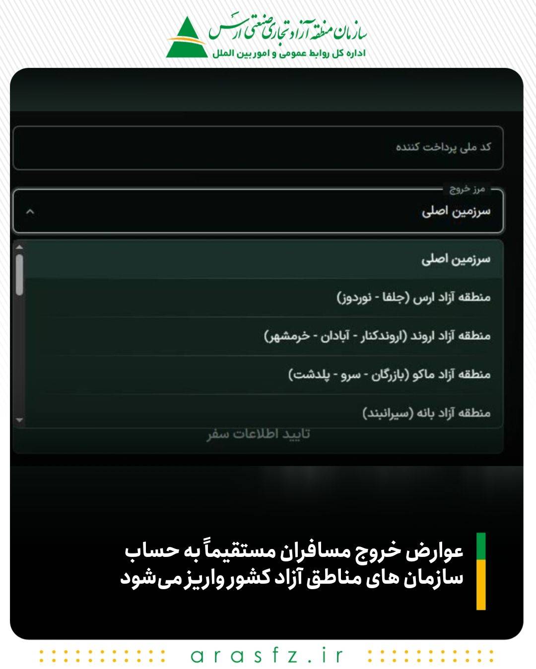 عوارض خروج مسافران مستقیماً به حساب سازمانهای مناطق آزاد واریز میشود
