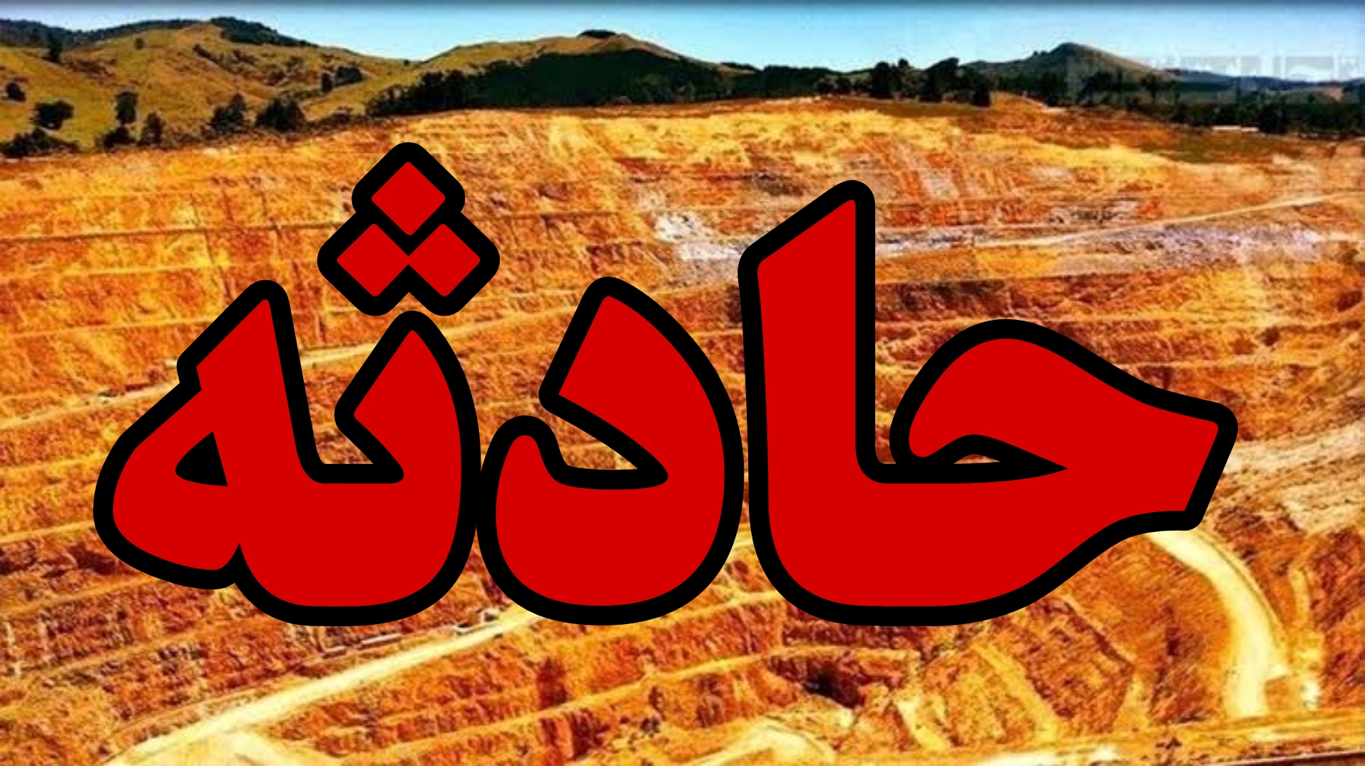 سه مرگ در یک سال؛ سونگون هنوز «ایمن» نشده