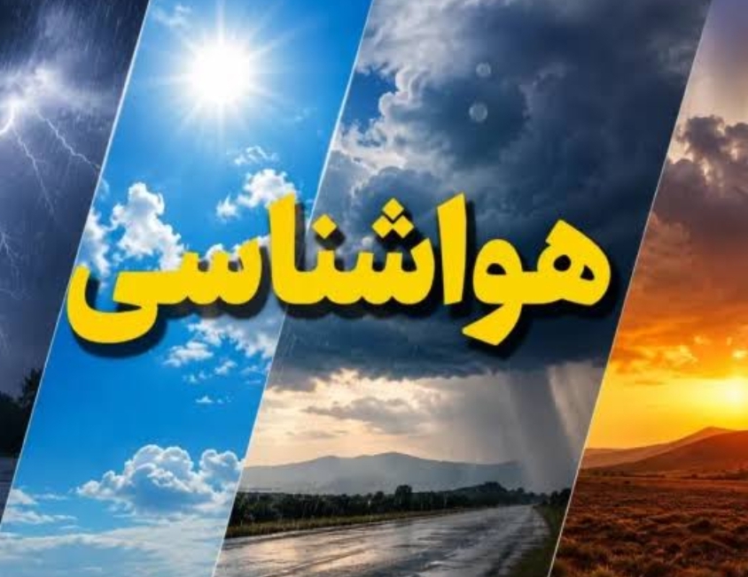 هشدار هواشناسی آذربایجان شرقی: بارش‌های سیلابی و تگرگ از فردا / کاهش محسوس دما از سه‌شنبه