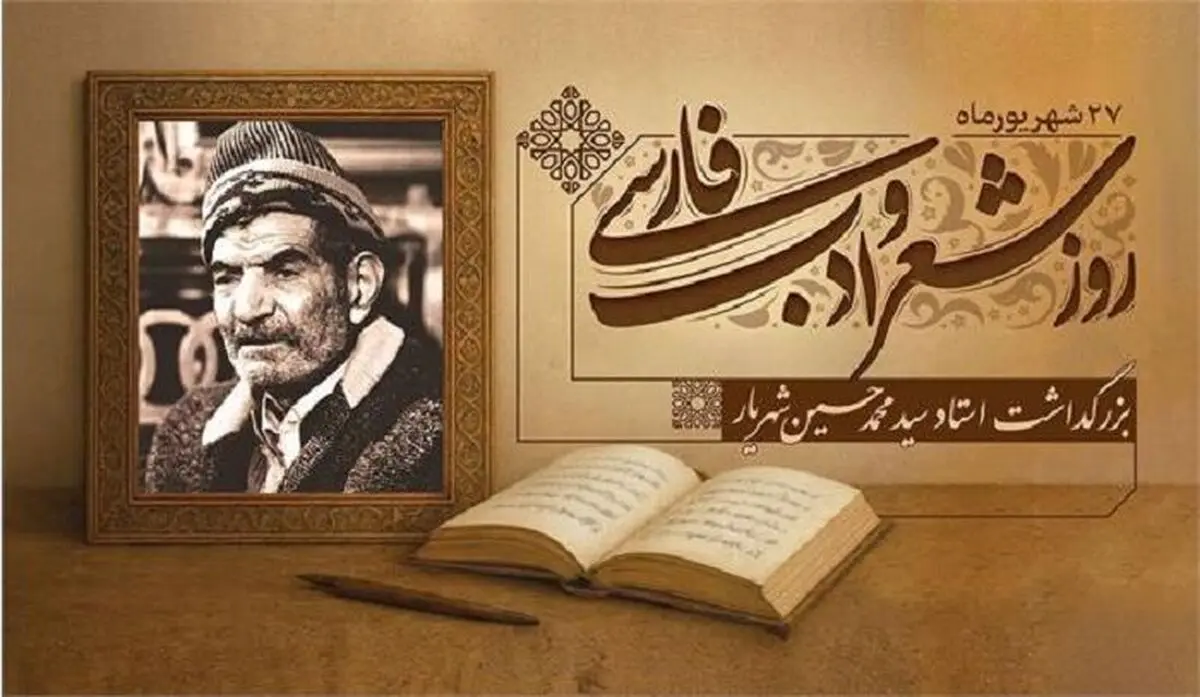 بزرگداشت استاد شهریار امسال متفاوت است؛ ۵ روز برنامه از خشگناب تا تبریز