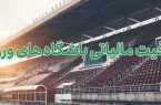 معافیت مالیاتی ورزش؛ فرصتی که تبریز از آن غافل مانده
