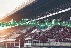 معافیت مالیاتی ورزش؛ فرصتی که تبریز از آن غافل مانده