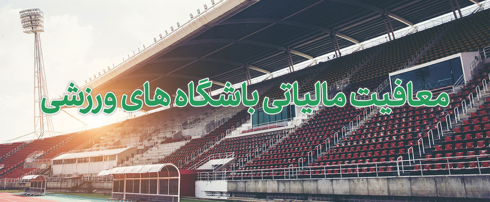 معافیت مالیاتی ورزش؛ فرصتی که تبریز از آن غافل مانده